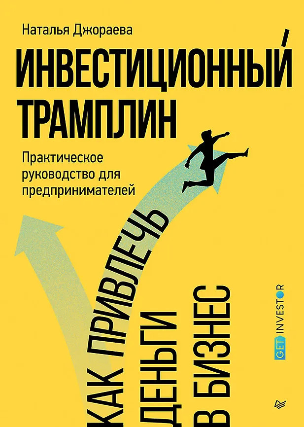Инвестиционный трамплин. Как привлечь деньги в бизнес | Бизнес-психология (твердый переплет)
