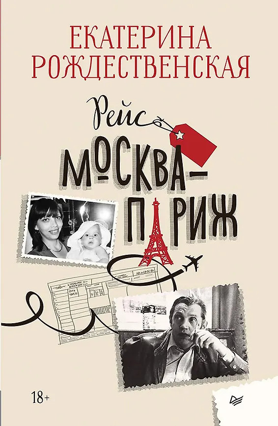 Рейс Москва-Париж | Вне серии