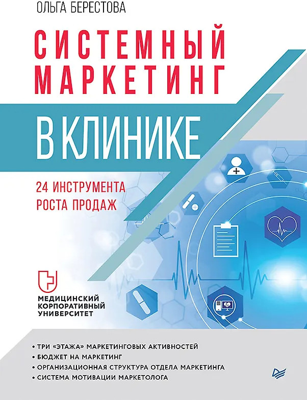 Системный маркетинг в клинике | Бизнес-психология (твердый переплет)