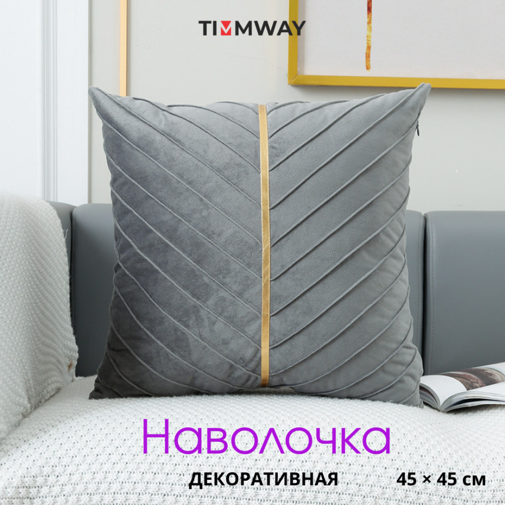 Наволочка декоративная из велюра «Лея» | Timmway