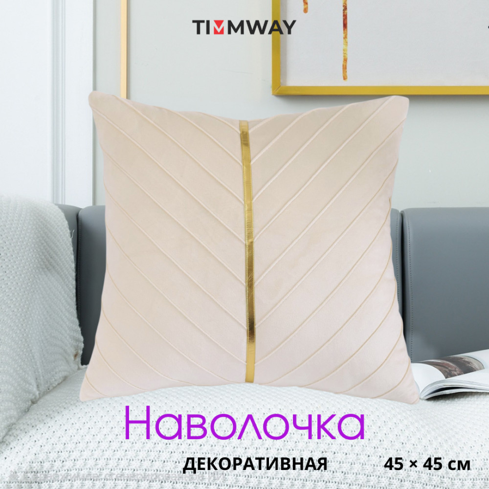 Наволочка декоративная из велюра «Лея» | Timmway