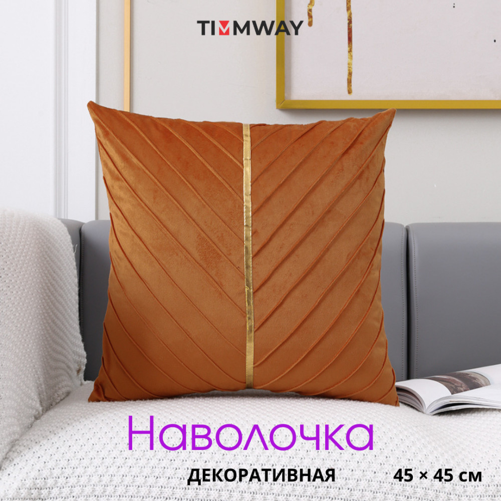 Наволочка декоративная из велюра «Лея» | Timmway