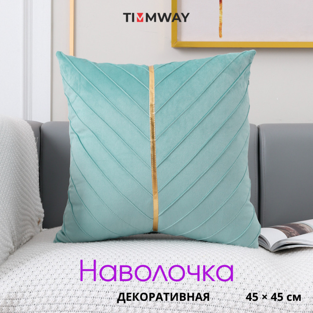 Наволочка декоративная из велюра «Лея» | Timmway