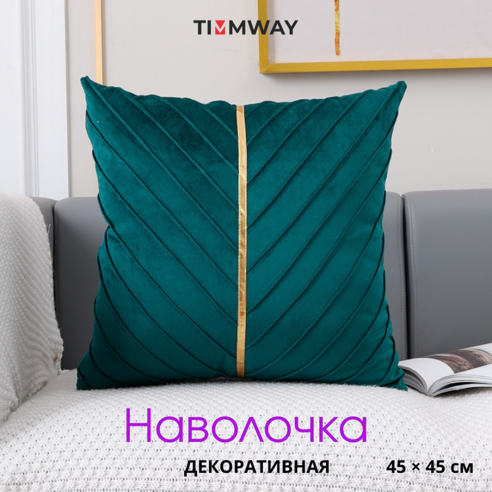 Наволочка декоративная из велюра «Лея» | Timmway