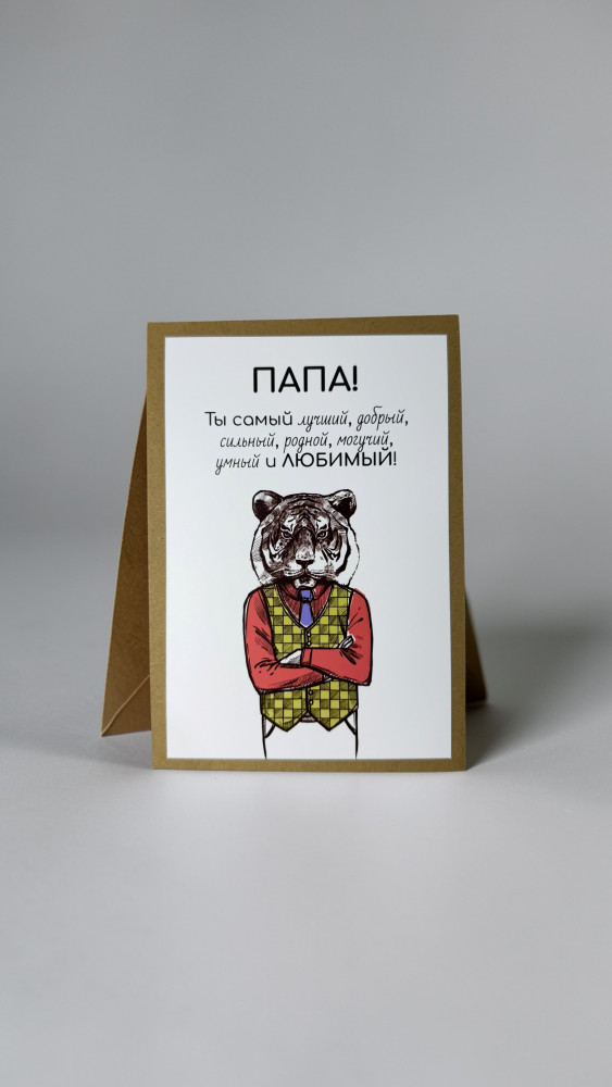 Открытка с конвертом «Папа» | Exclusive Graphics