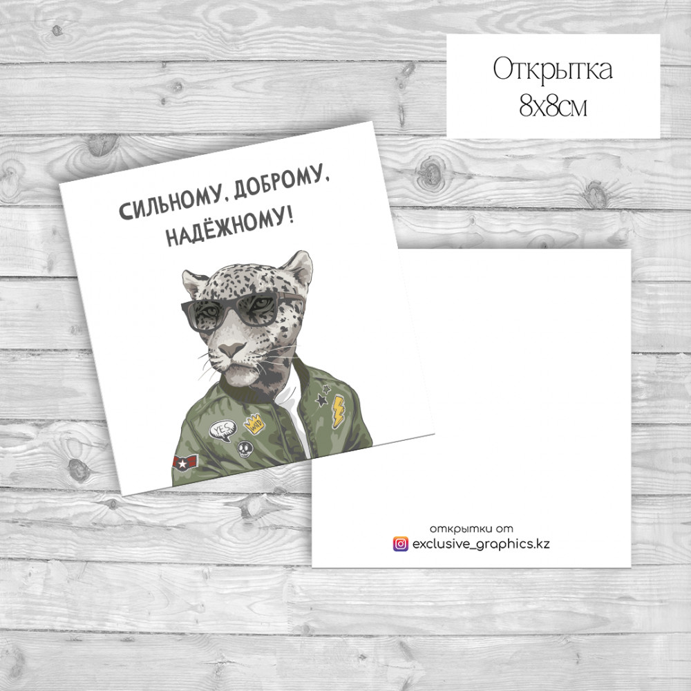 Набор открыток «Сильному, доброму, надёжному!» | Exclusive Graphics