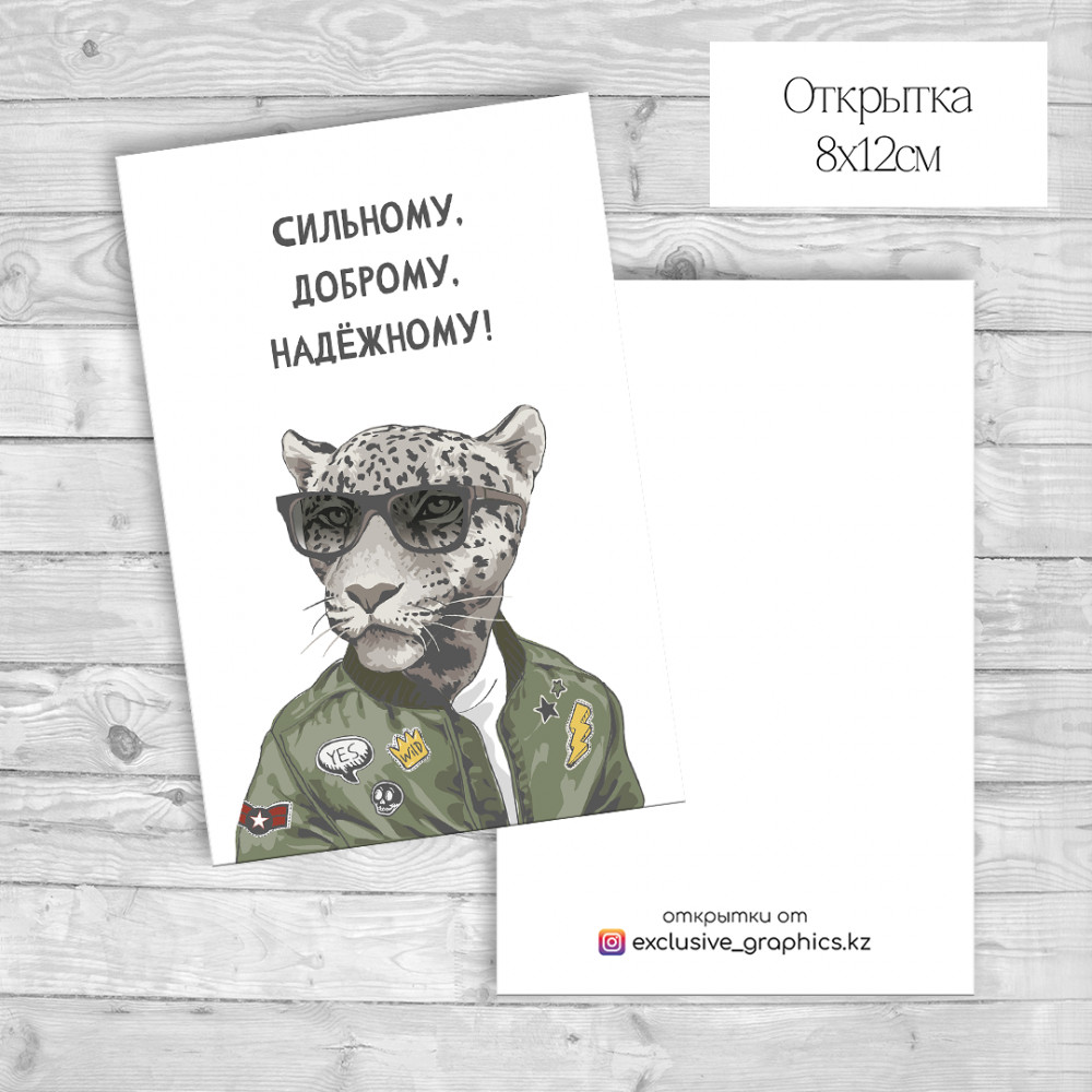 Набор открыток «Сильному, доброму, надёжному!» | Exclusive Graphics