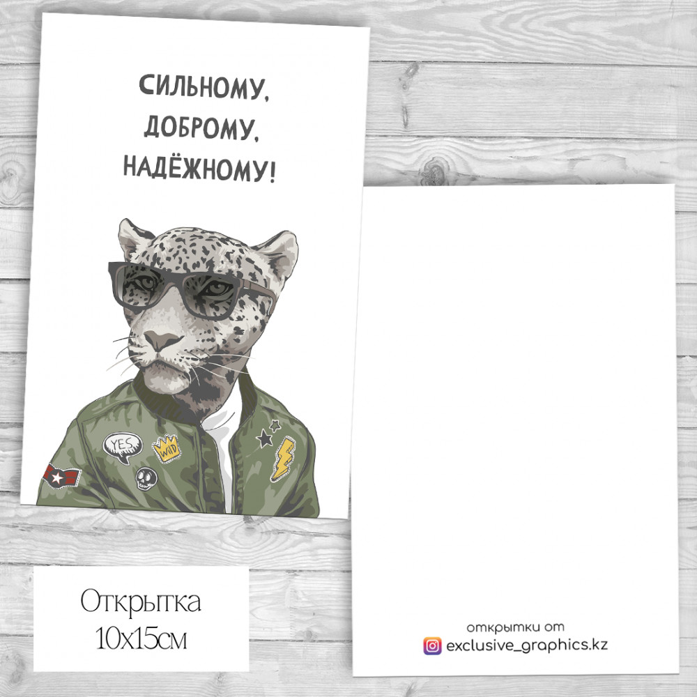 Набор открыток «Сильному, доброму, надёжному!» | Exclusive Graphics
