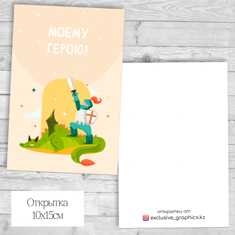 Набор открыток «Моему герою!» | Exclusive Graphics