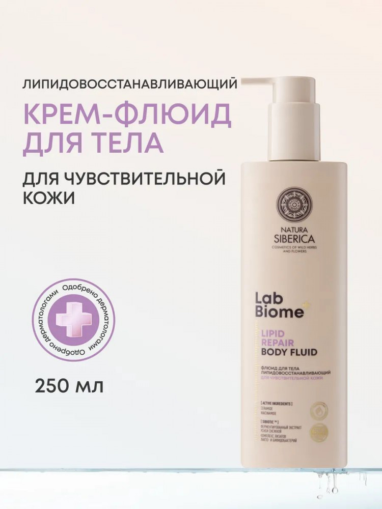 Флюид для тела липидовосстанавливающий для чувствительной кожи «Lipid Repair» | Lab Biome | Natura Siberica