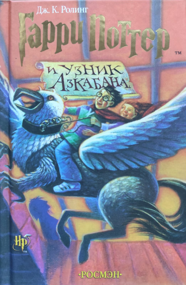 Гарри Поттер и узник Азкабана