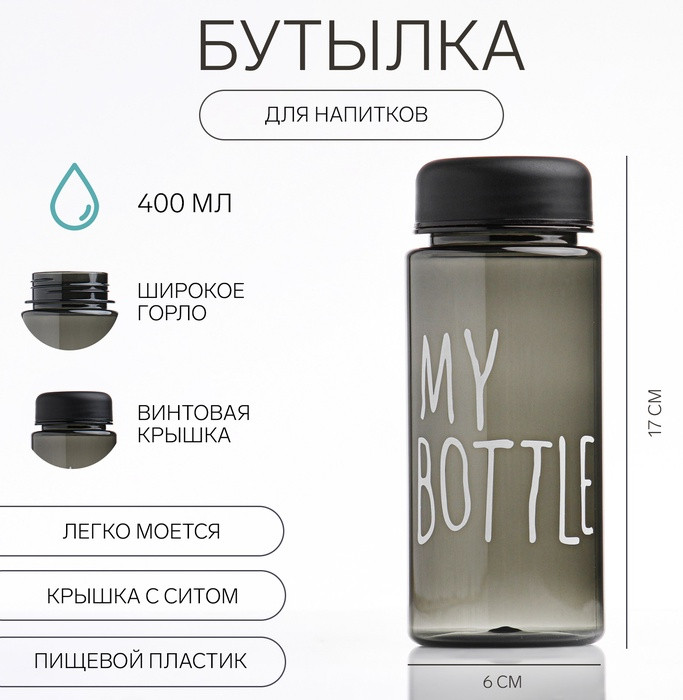Бутылка для воды «My bottle»