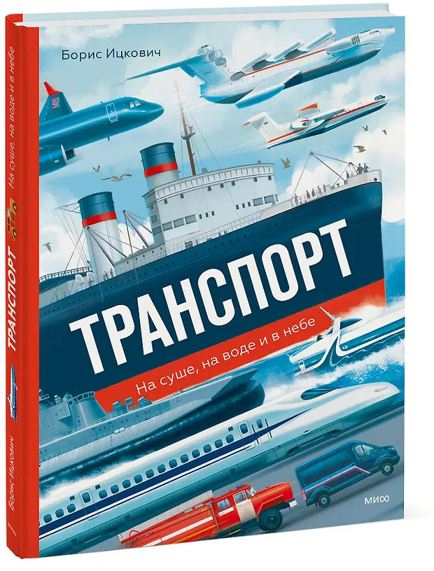 Транспорт. На суше, на воде и в небе | МИФ. Тематические энциклопедии