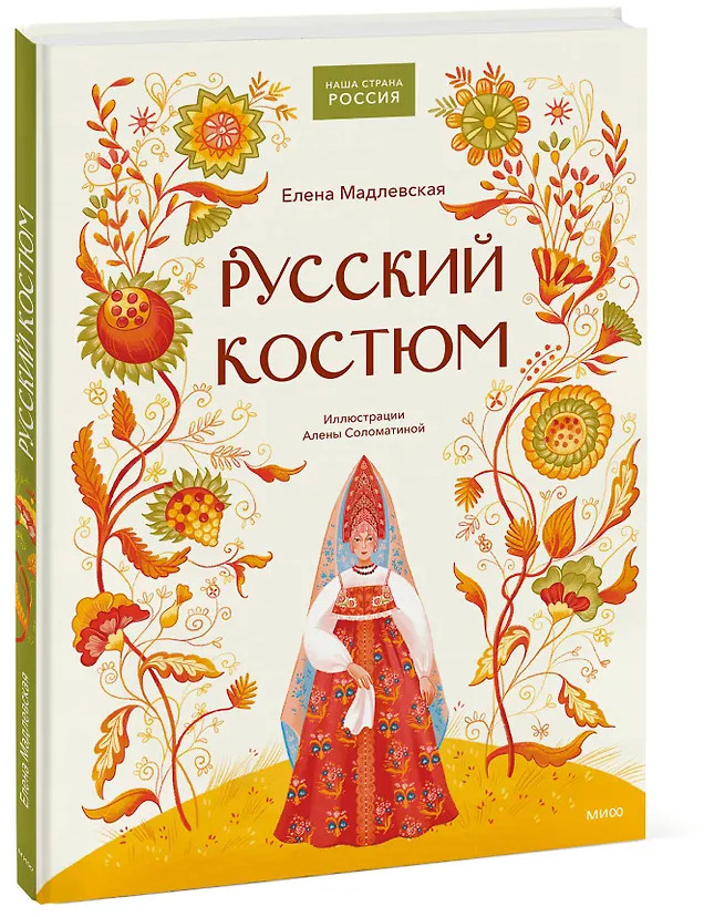 Русский костюм | Наша страна Россия