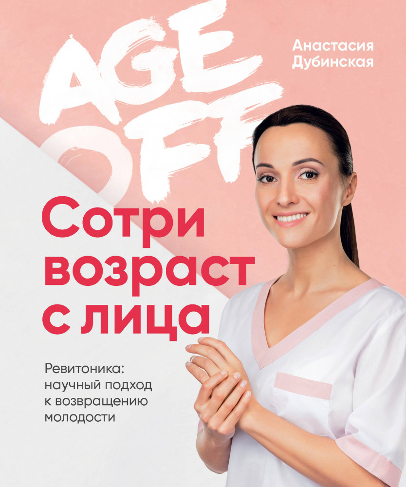 Age off. Сотри возраст с лица. Ревитоника: научный подход к возвращению молодости | Ревитоника представляет