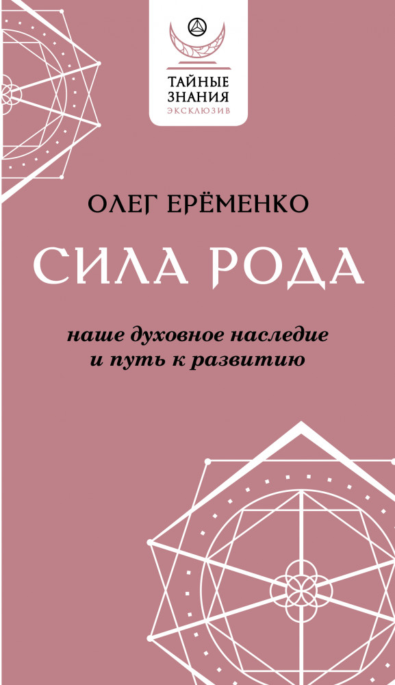 Сила рода. Наше духовное наследие и путь к развитию | Эксклюзив: тайные знания
