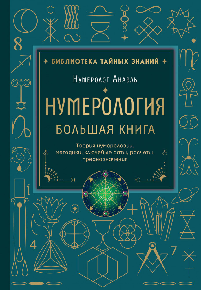 Нумерология. Большая книга. Теория нумерологии, методики, ключевые даты, расчеты предназначения | Библиотека тайных знаний
