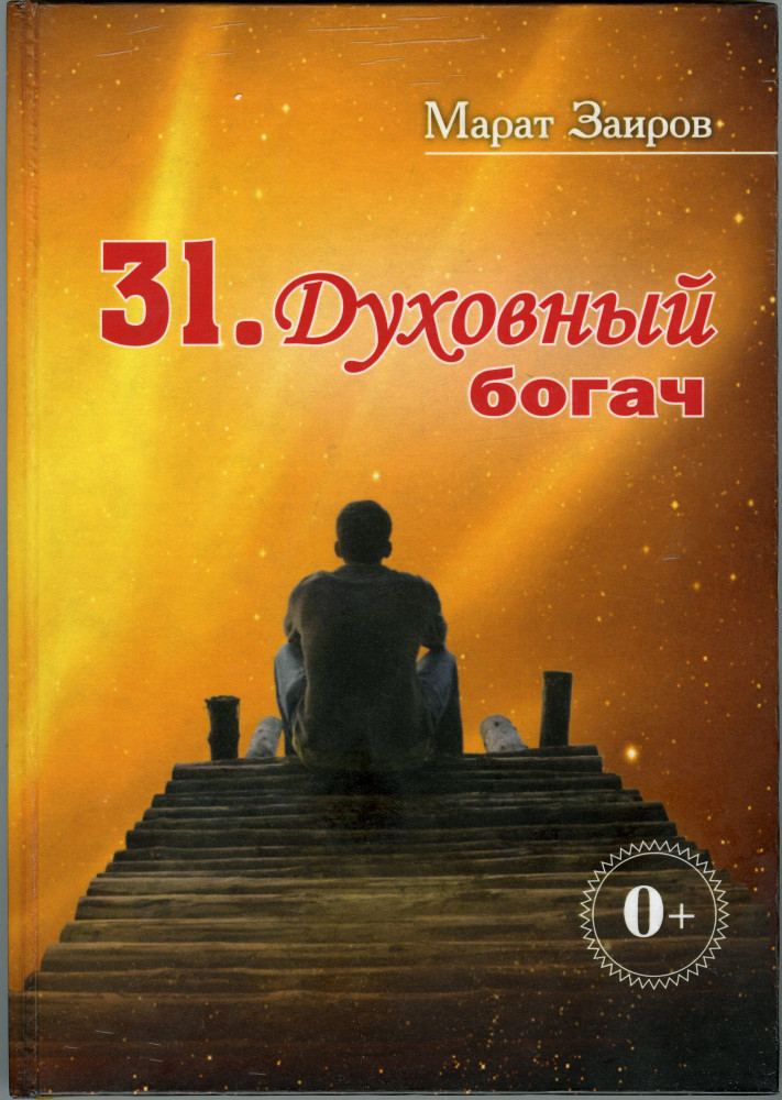 31. Духовный богач