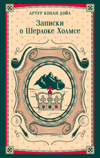 Записки о Шерлоке Холмсе