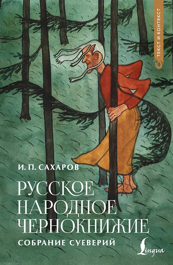 Русское народное чернокнижие. Собрание суеверий | Текст и контекст