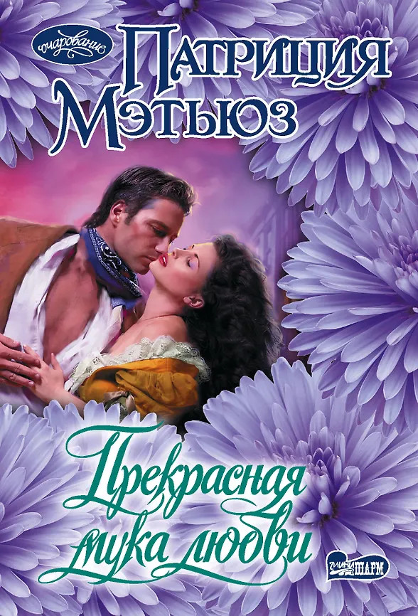 Прекрасная мука любви | Очарование(мини)!