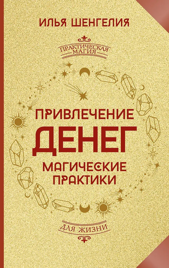 Привлечение денег. Магические практики | Практическая магия для жизни