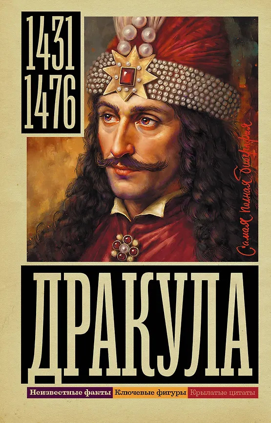 Дракула | Самая полная биография