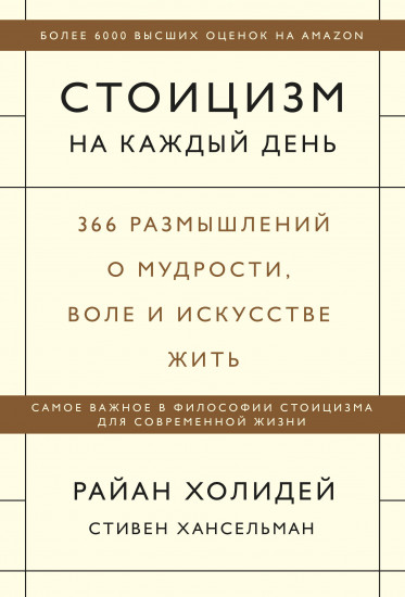 Стоицизм на каждый день