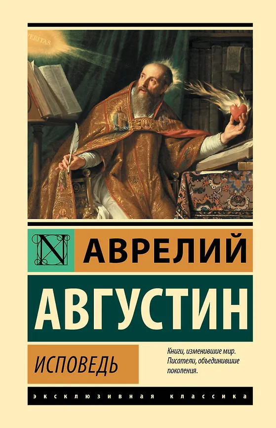 Исповедь | Эксклюзивная классика. Лучшее