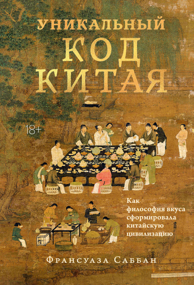 Уникальный код Китая. Как философия вкуса сформировала китайскую цивилизацию | Исторический интерес