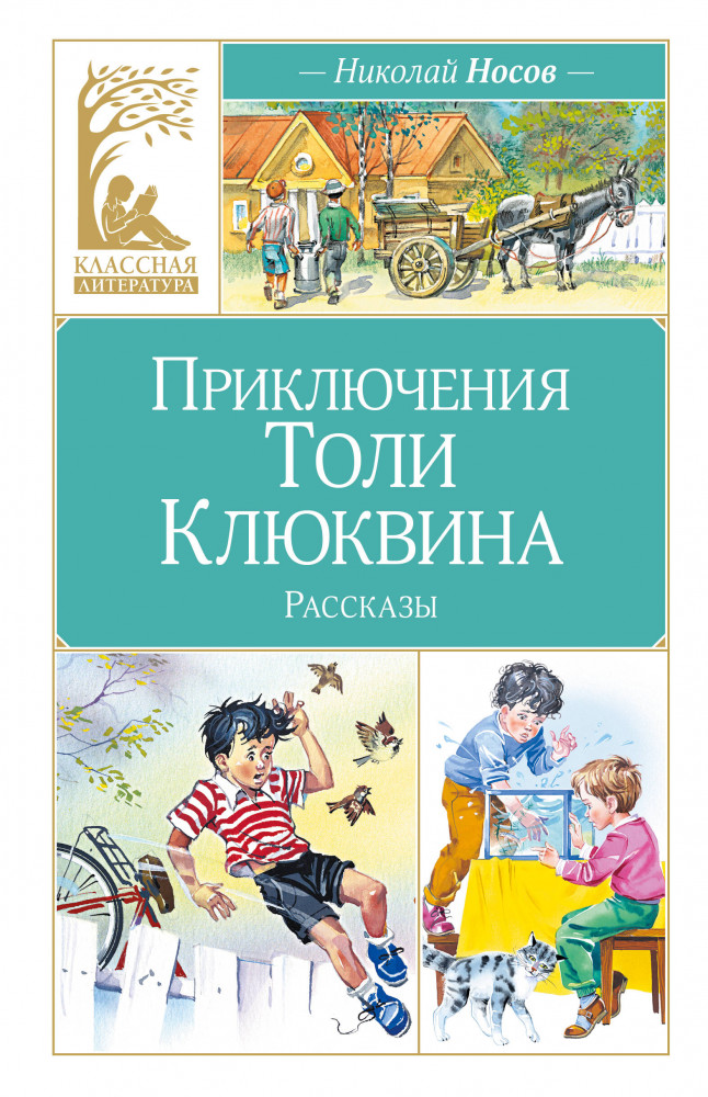 Приключения Толи Клюквина | Классная литература