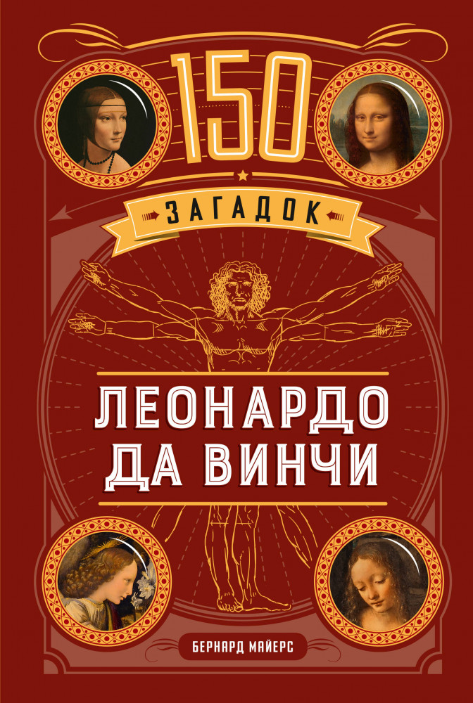 150 загадок Леонардо да Винчи | Puzzle Book