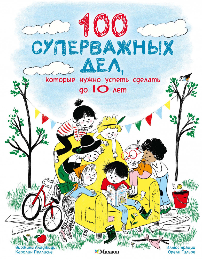 100 суперважных дел, которые нужно успеть сделать до 10 лет | Чудесные книжки для малышей