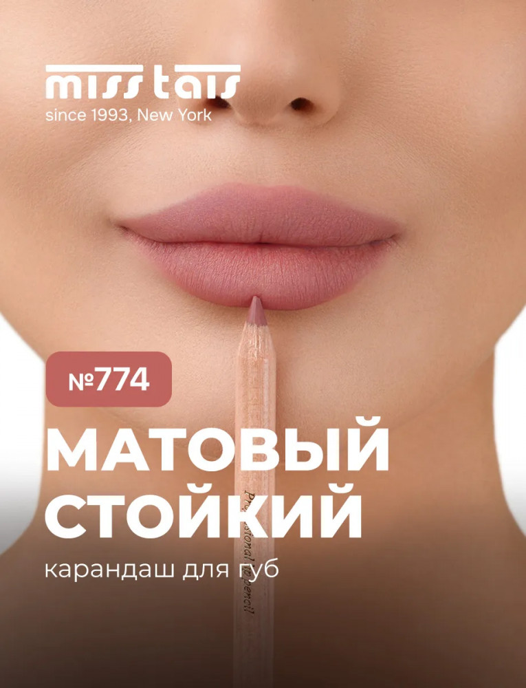 Карандаш для губ, тон 774 | Miss Tais