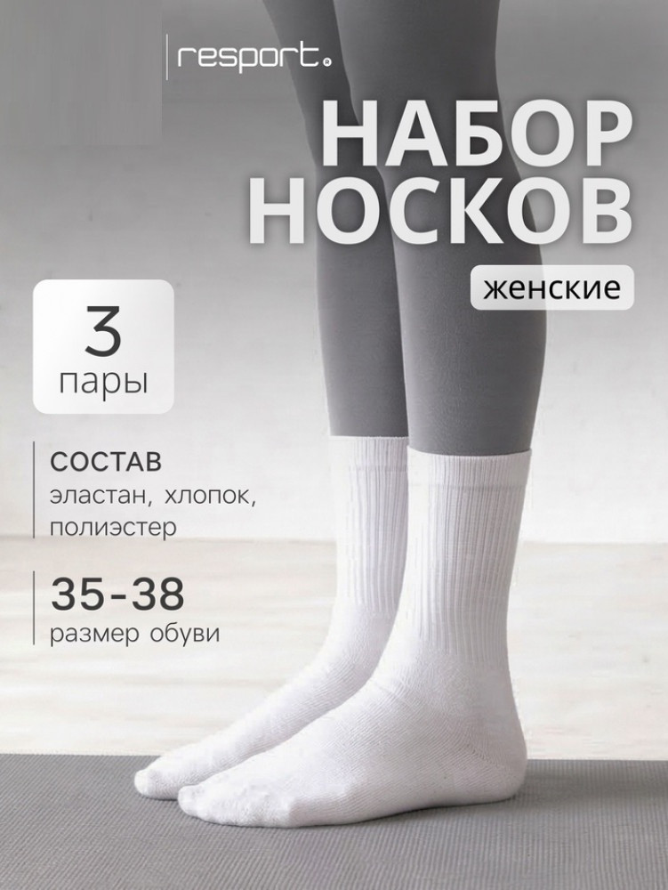 Набор носков женских спортивных | Resport