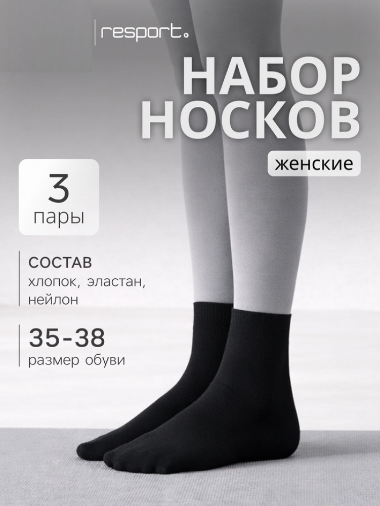 Набор носков женских спортивных | Resport
