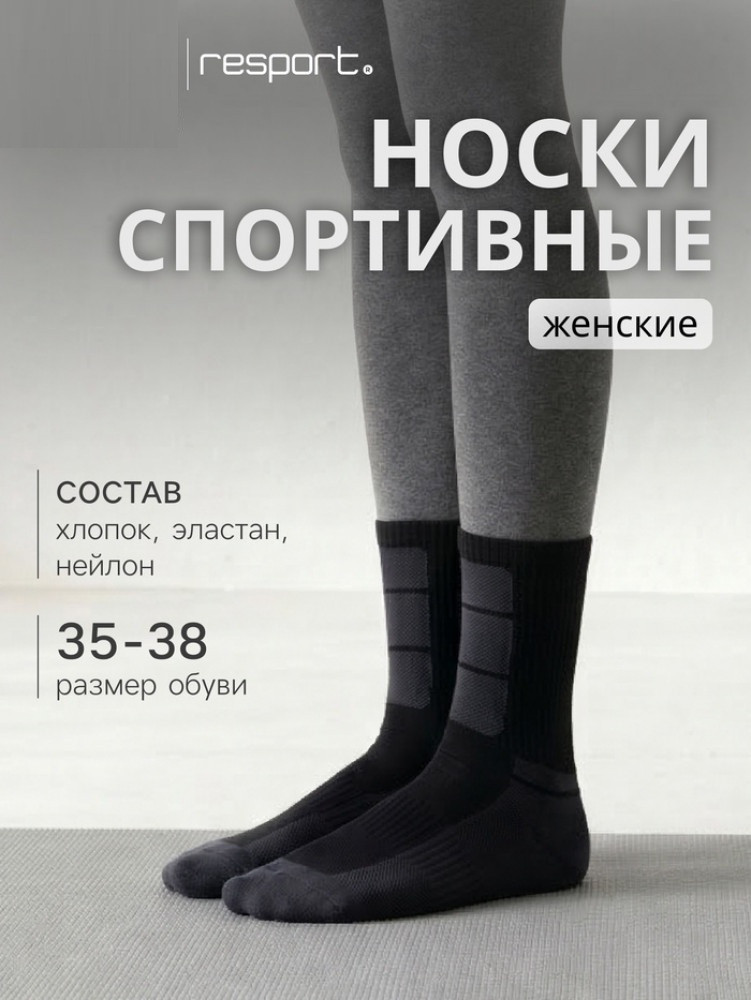Носки женские спортивные утепленные | Resport
