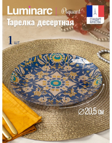 Тарелка десертная «Piquant»