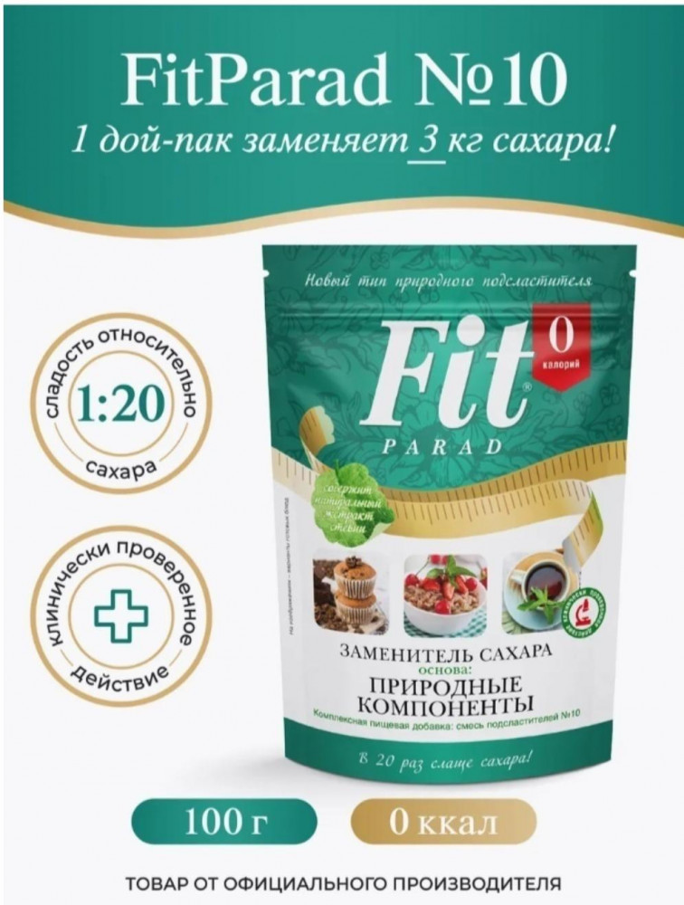 Сахарозаменитель №10 | Fit Parad