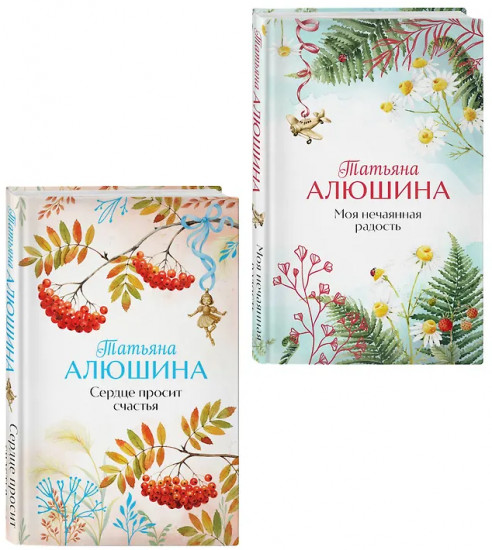 Сердце просит счастья. Моя нечаянная радость. Комплект из 2 книг