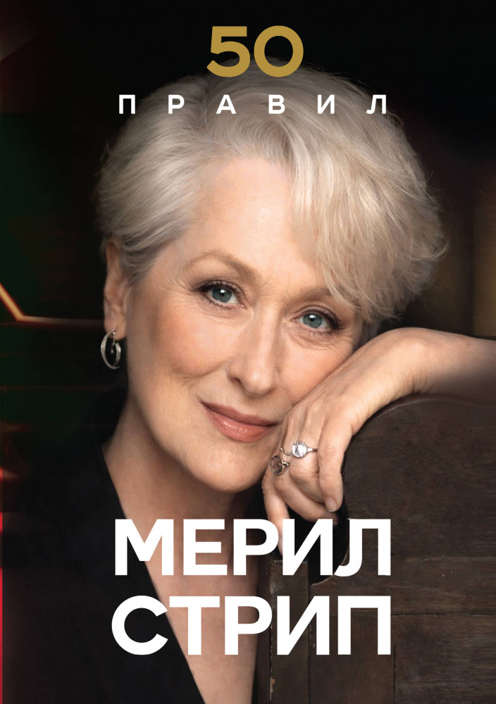 50 правил Мерил Стрип | 50 правил. Простые истины известных людей