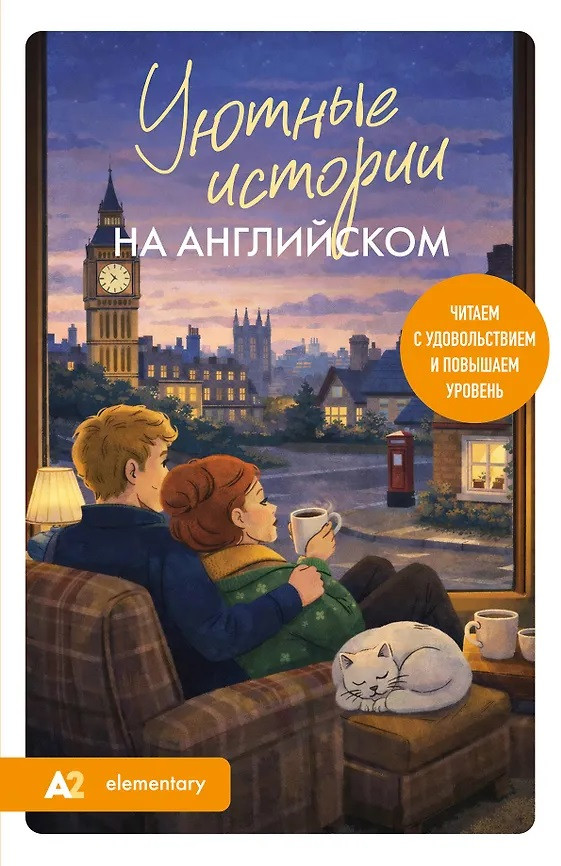 Уютные истории на английском. Читаем с удовольствием и повышаем уровень (А2) | Читаем на английском: маленькие истории для большого прогресса