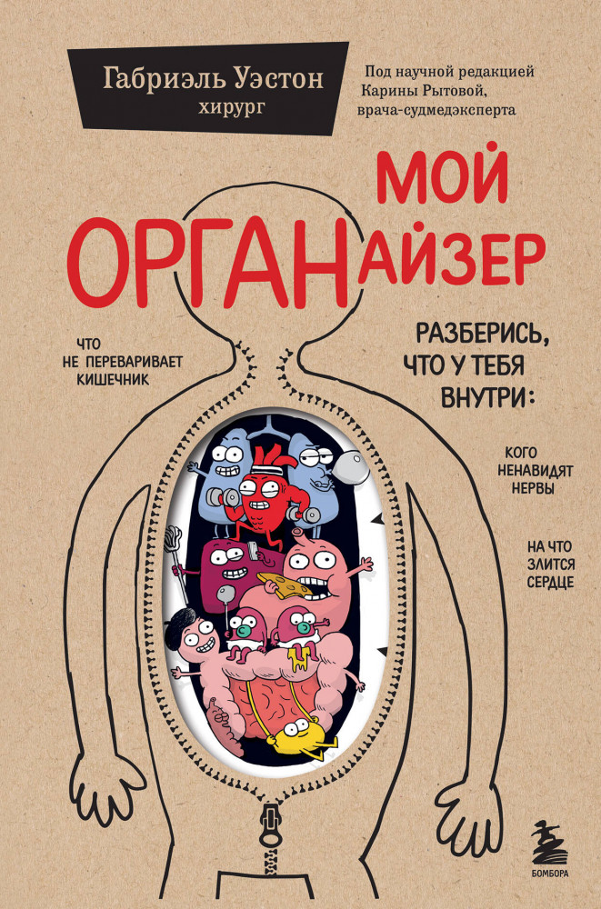 Мой ОРГАНайзер. Разберись, что у тебя внутри. На что злится сердце, кого ненавидят нервы и что не переваривает кишечник | Сенсация в медицине