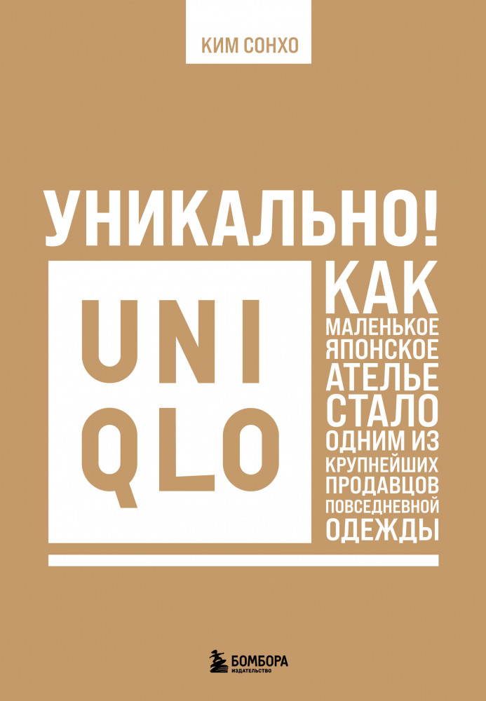 Уникально! Uniqlo. Как маленькое японское ателье стало одним из крупнейших продавцов повседневной одежды | Культ бренда. Как продукты и идеи становятся популярными