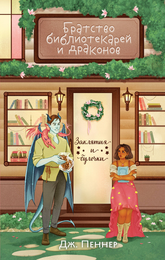 Братство библиотекарей и драконов | Заклятия и булочки. Уютное фэнтези