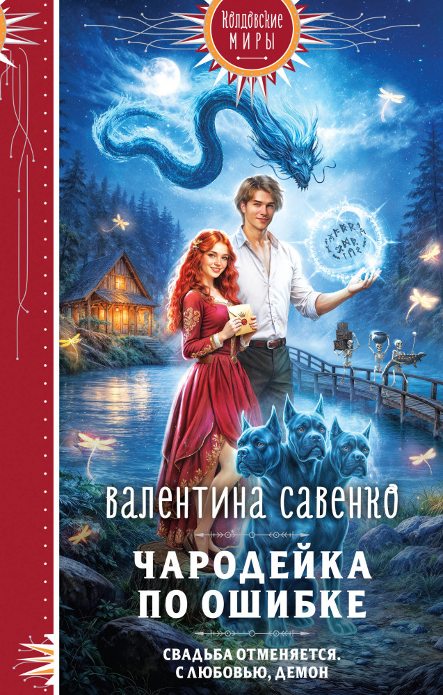 Чародейка по ошибке | Колдовские миры. Новое оформление