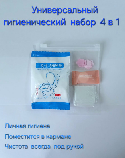 Универсальный гигиенический набор 4-в-1