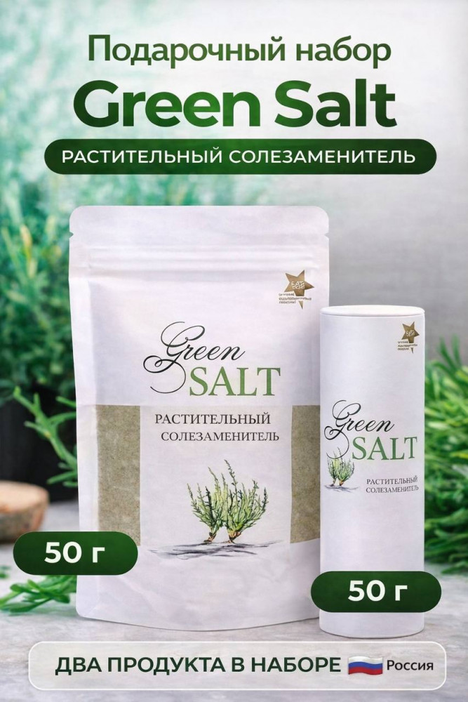 Подарочный набор «Растительный солезаменитель» | Green Salt