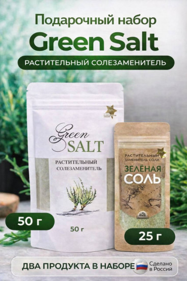 Подарочный набор «Растительный солезаменитель»