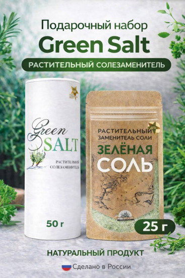 Подарочный набор «Растительный солезаменитель»